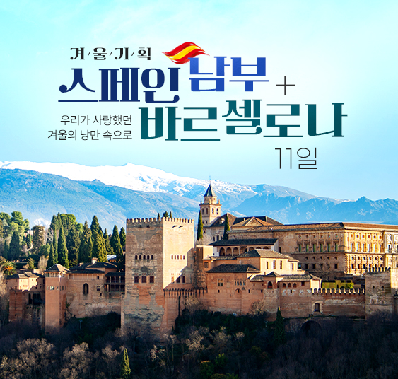 겨울 스페인 남부