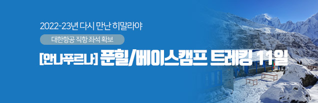 안나푸르나 푼힐 11일