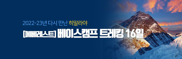에베레스트 베이스캠프 칼라파타르