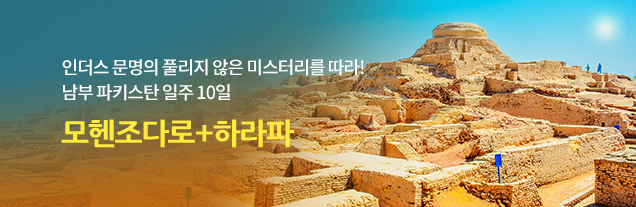 인더스문명_모헨조다로