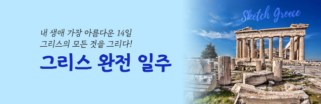 그리스 완전일주