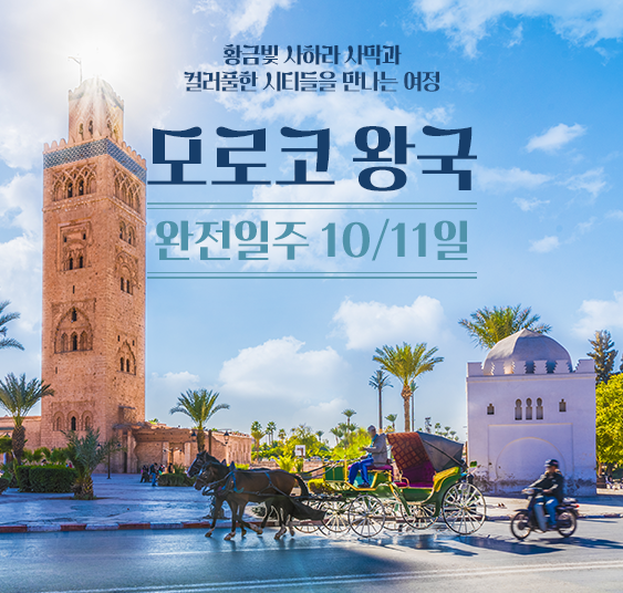 모로코 완전일주