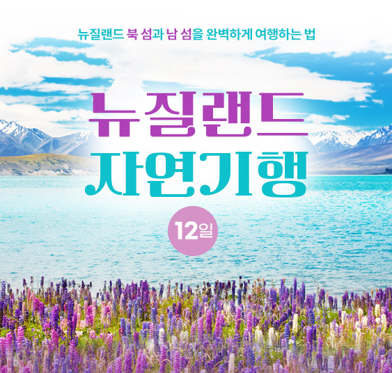뉴질랜드자연기행