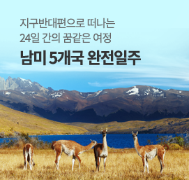 남미5개국완전일주