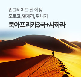 북아프리카3국