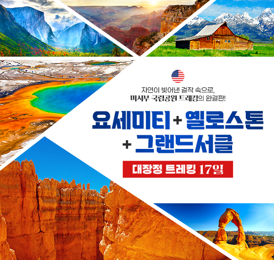 미국 대장정 요세미티+옐로스톤+그랜드서클