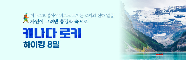 캐나다 로키