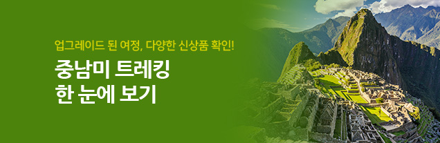 중남미 트레킹 기획전