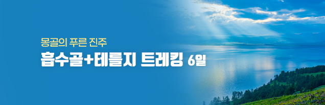 흡수골 테를지 트레킹