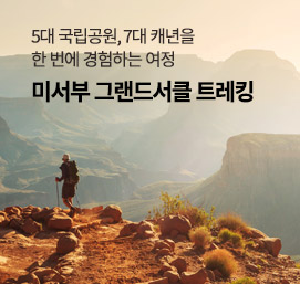 미서부 그랜드서클 트레킹