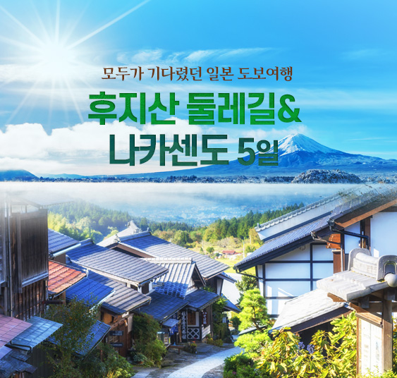 후지산 나카센도