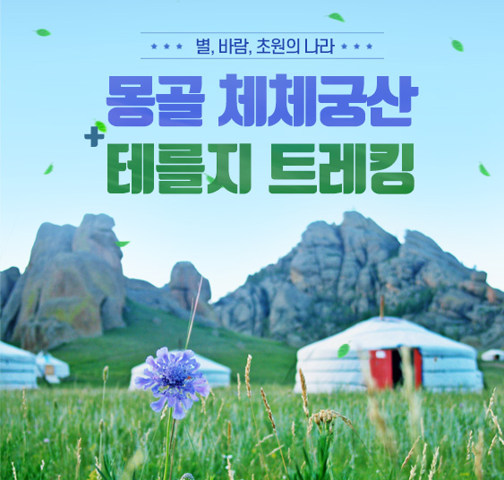 몽골 체체궁산 테를지