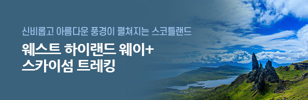 스코틀랜드 트레킹