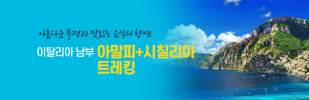 아말피 시칠리아 12일