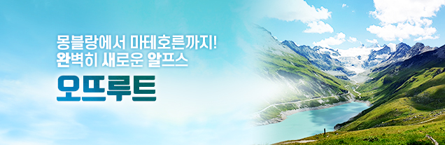 오뜨루트 트레킹