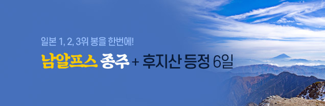 일본 남알프스 종주 후지산 등정