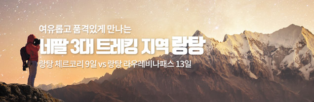 랑탕기획전