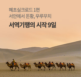 실크로드1_서역기행의 시작