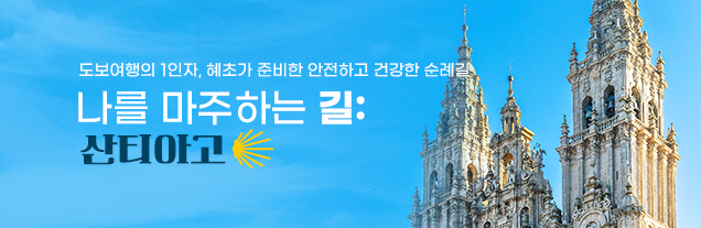 산티아고 기획전