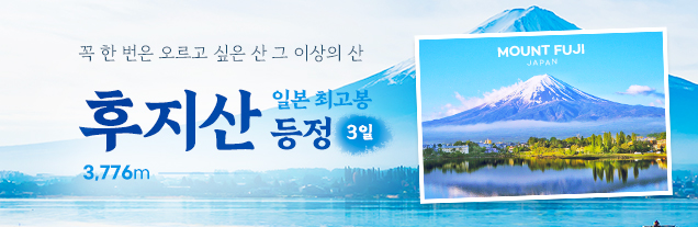 일본 후지산 등정 3일