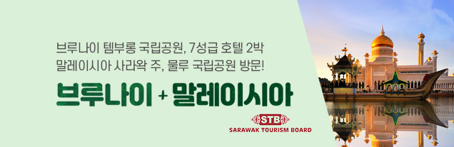 브루나이+말레이시아