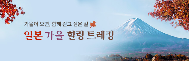 일본 가을 힐링 트레킹