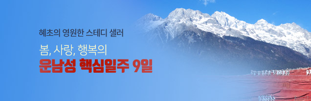 운남성 핵심일주 