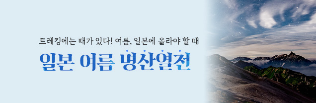 일본 여름 트레킹