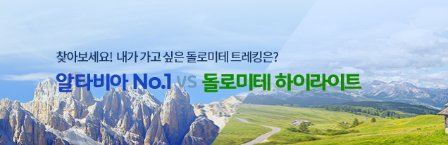 돌로미테 비교기획전