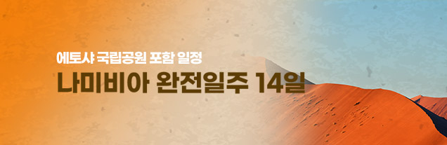 나미비아 오카방고 델타