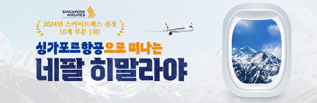 싱가포르항공과 함께하는 네팔 히말라야