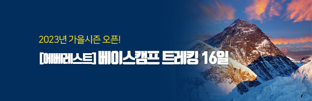 에베레스트 베이스캠프 칼라파타르