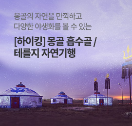 몽골 하이킹