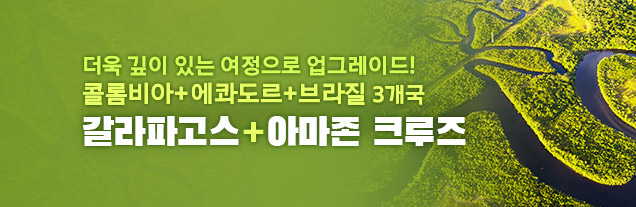 갈라파고스+아마존