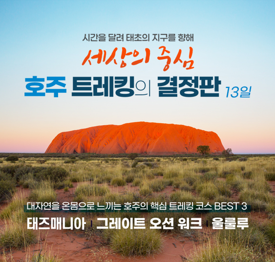 호주 트레킹 울룰루 태즈매니아