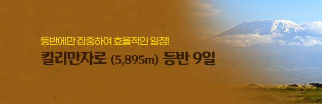 킬리만자로9일