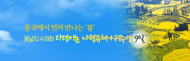 봄날의 수채화_귀주성 9일