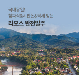 라오스일주9일