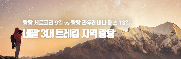 랑탕기획전