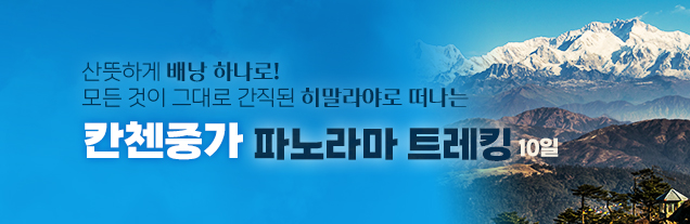 칸첸중가산닥푸