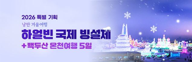 하얼빈 5일