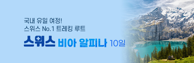 비아알피나 트레킹