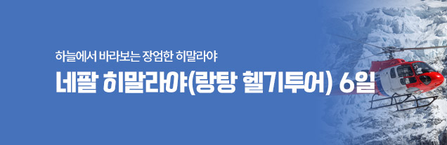 네팔 헬기투어 6일