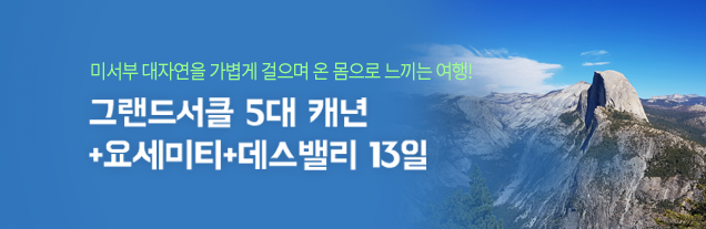 요세미티 그랜드서클 5대 캐년 