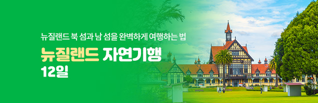 뉴질랜드 자연기행 12일
