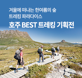 호주트레킹기획전