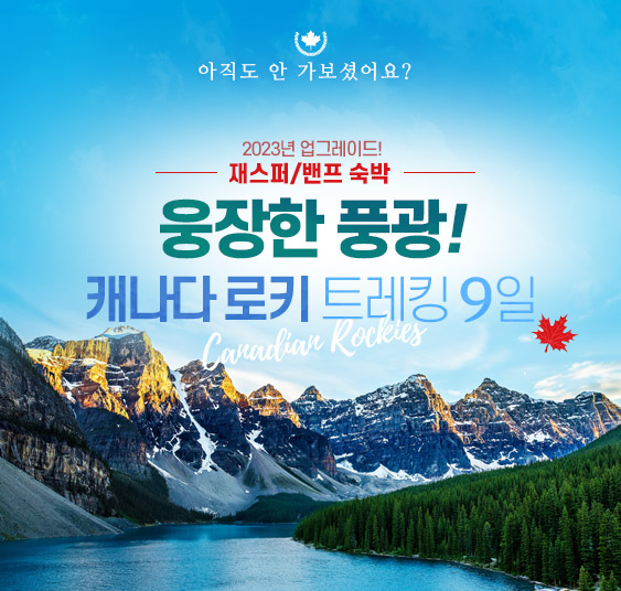 캐나다 로키 9일