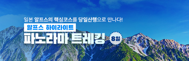 알프스 하이라이트 파노라마