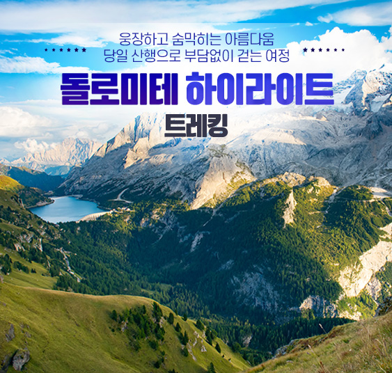돌로미테 하이라이트