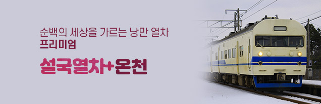 설국열차+온천